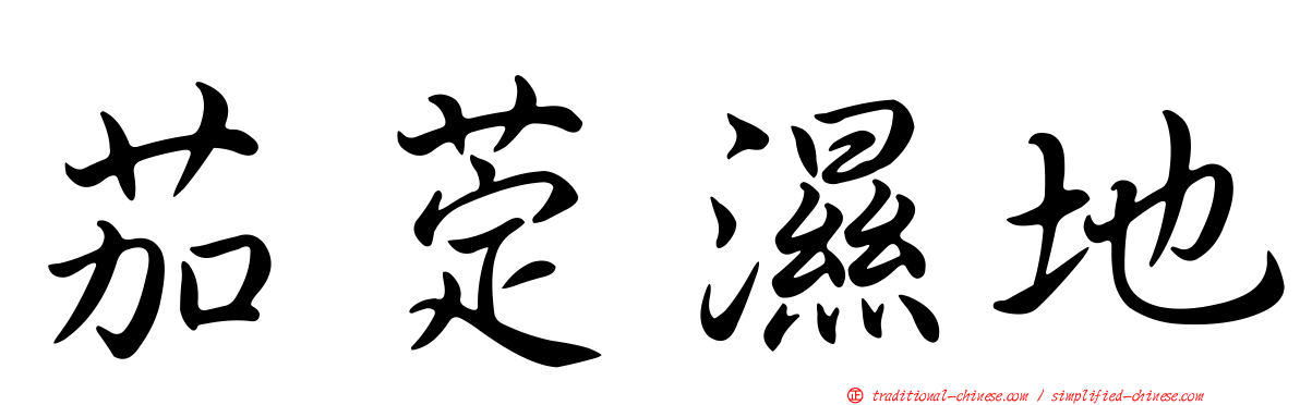 茄萣濕地