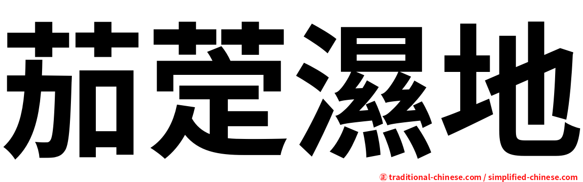 茄萣濕地