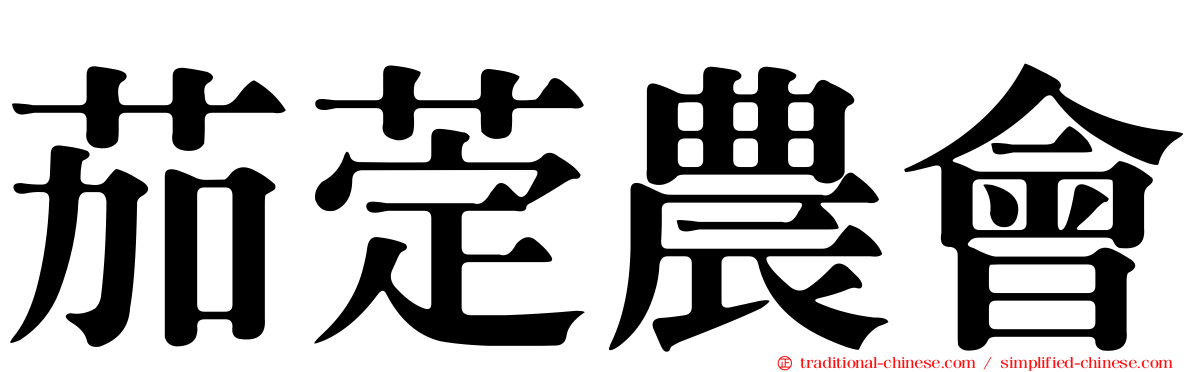茄萣農會