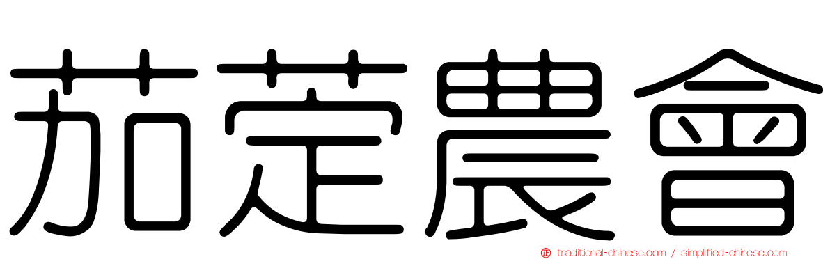 茄萣農會