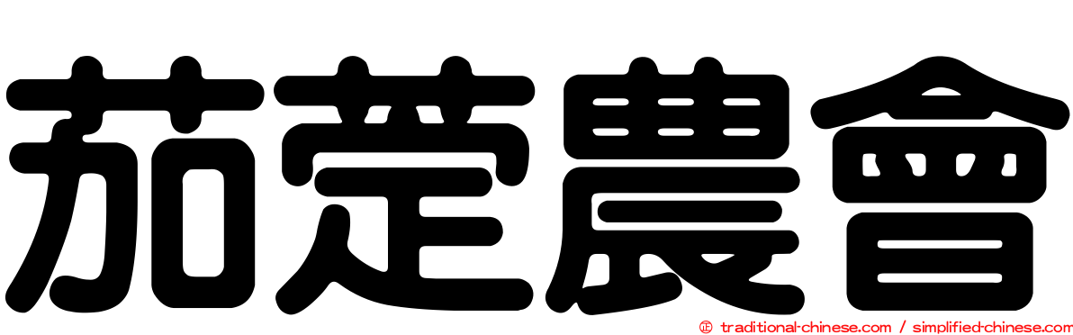 茄萣農會