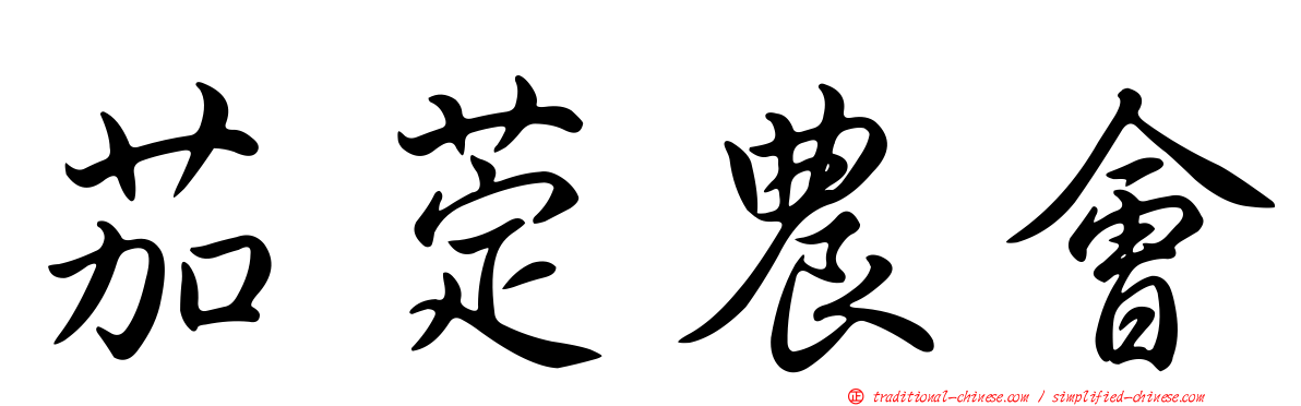 茄萣農會