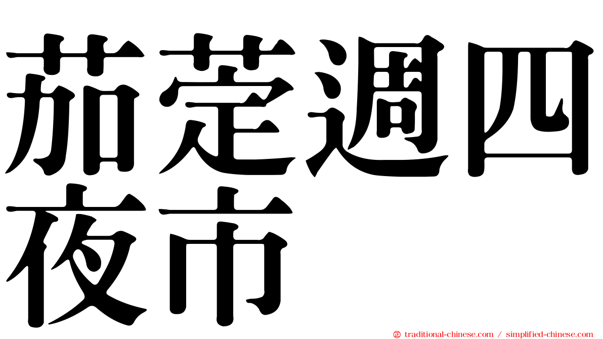 茄萣週四夜市