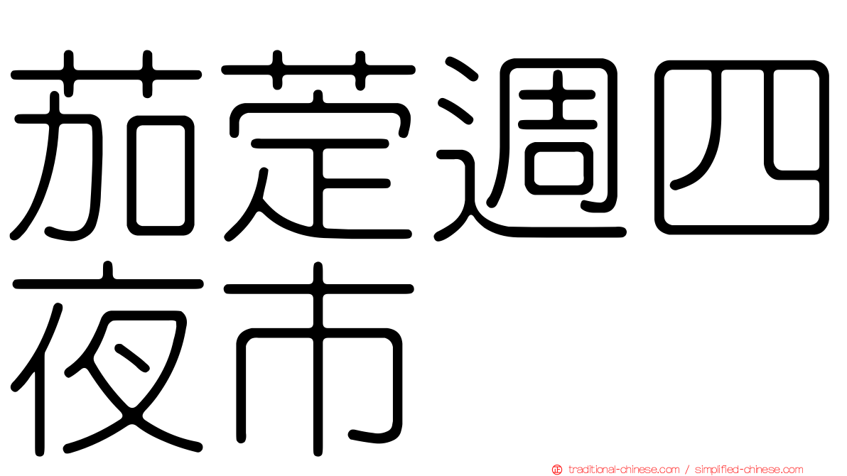 茄萣週四夜市
