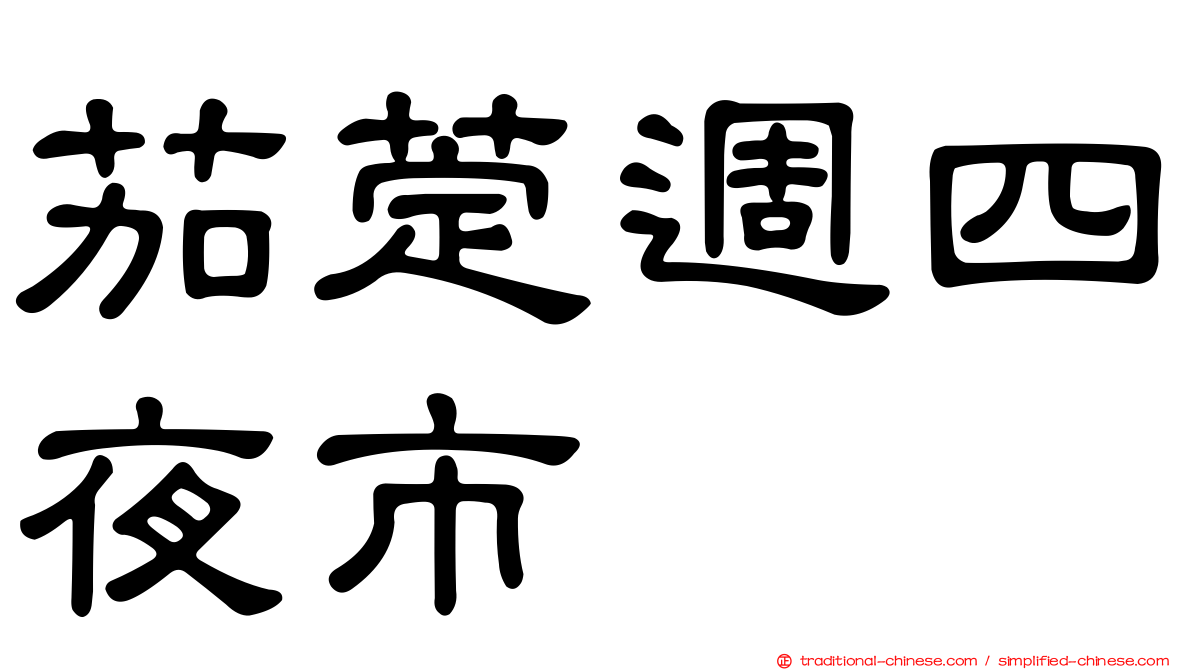 茄萣週四夜市