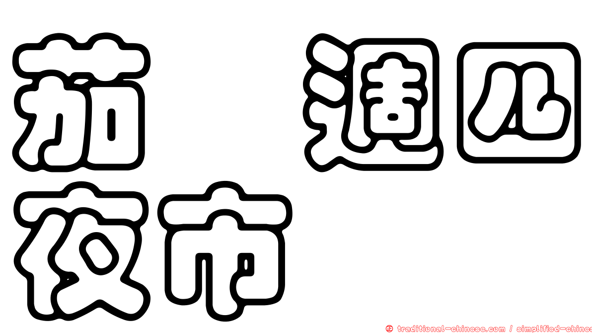 茄萣週四夜市