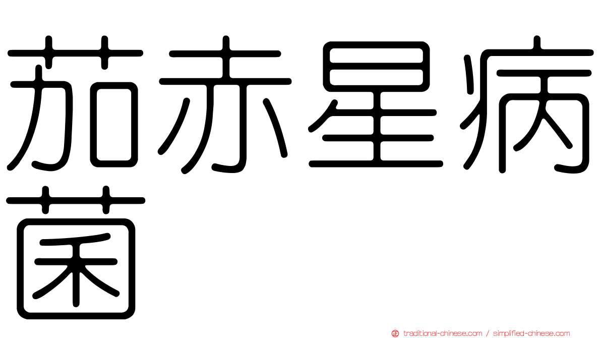 茄赤星病菌