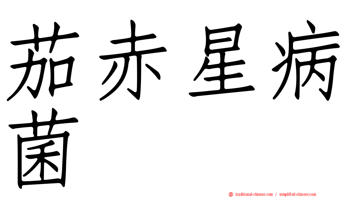 茄赤星病菌