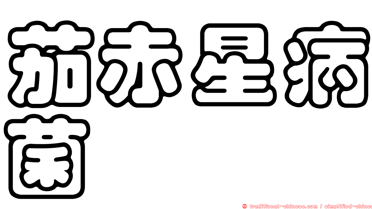 茄赤星病菌
