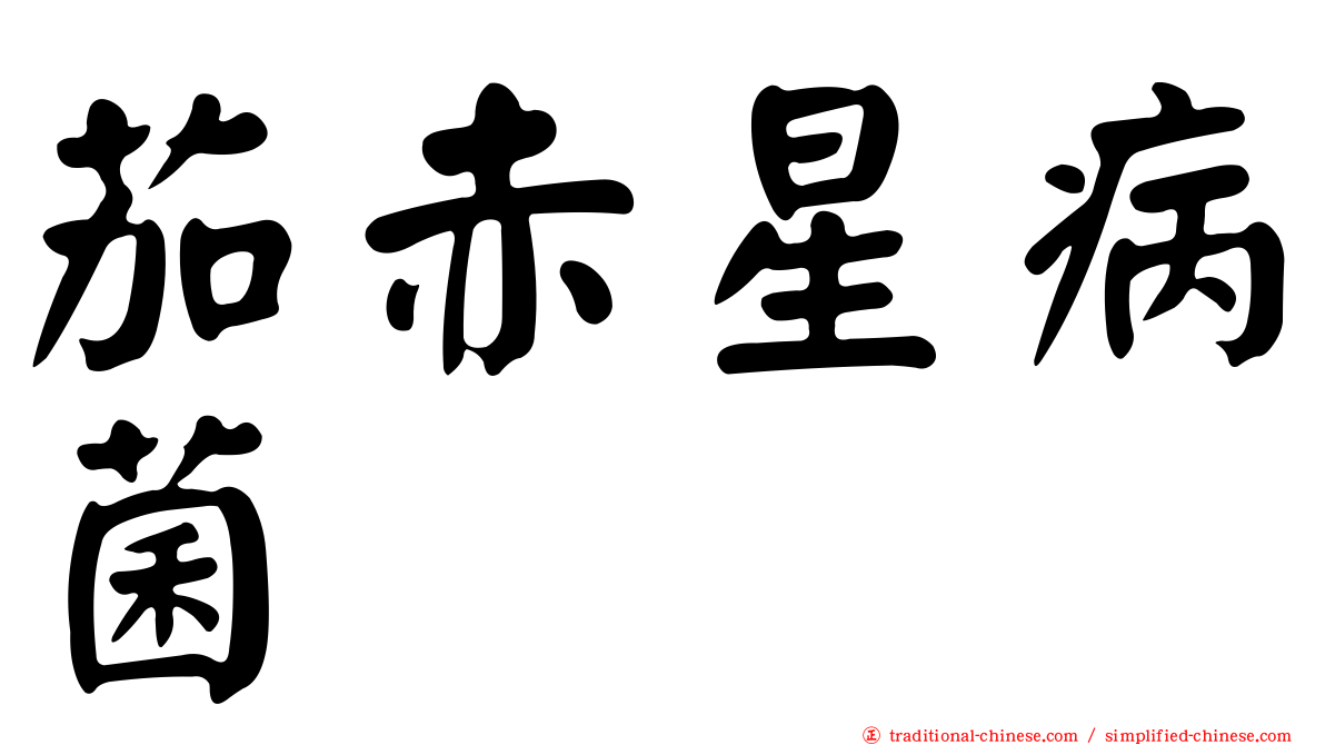 茄赤星病菌