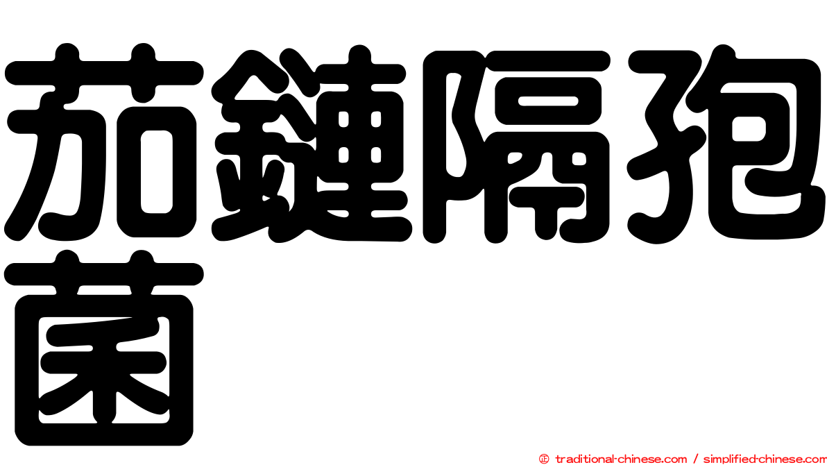 茄鏈隔孢菌