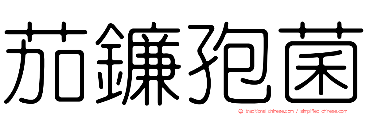 茄鐮孢菌