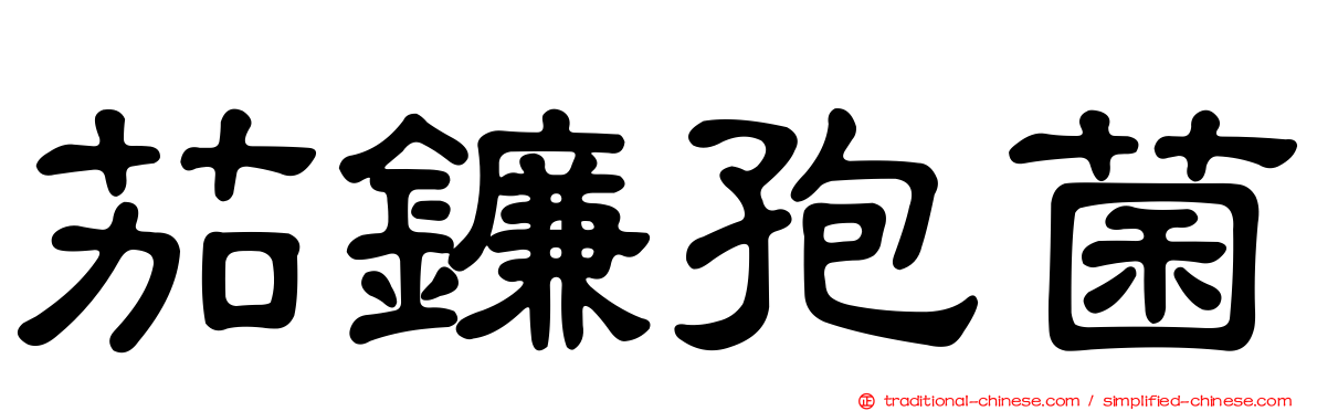 茄鐮孢菌