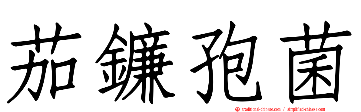 茄鐮孢菌