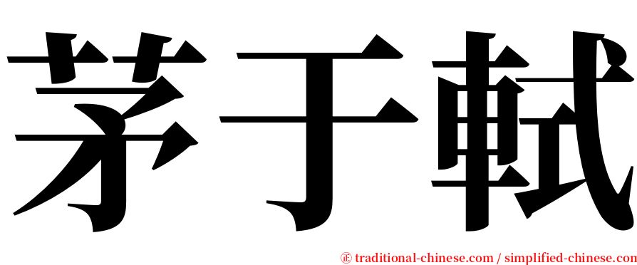 茅于軾 serif font