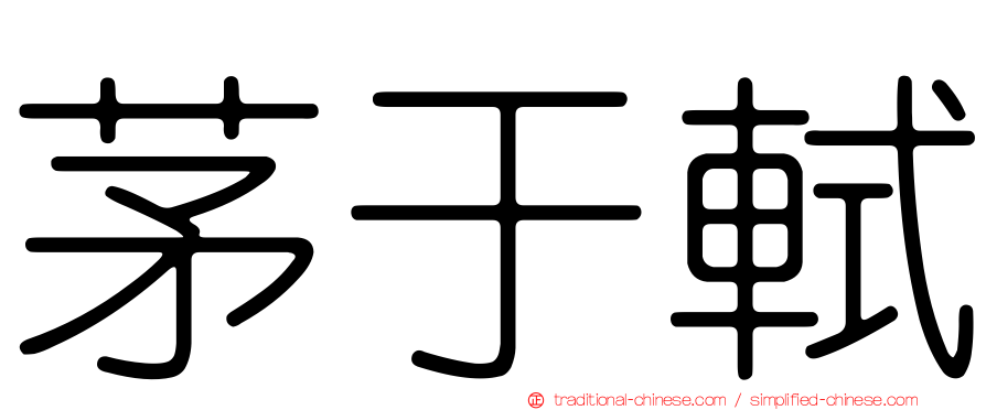 茅于軾