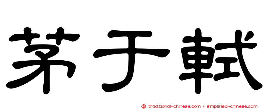 茅于軾