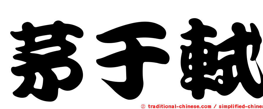 茅于軾