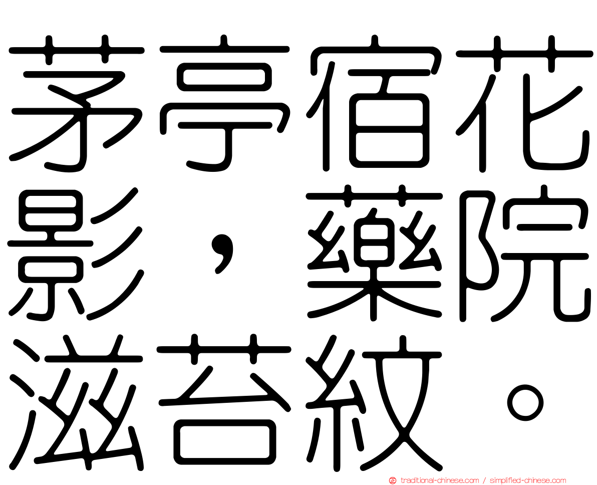茅亭宿花影，藥院滋苔紋。