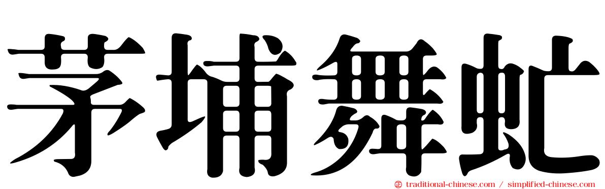 茅埔舞虻