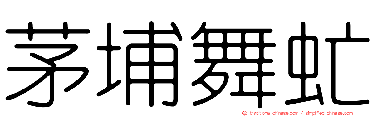 茅埔舞虻