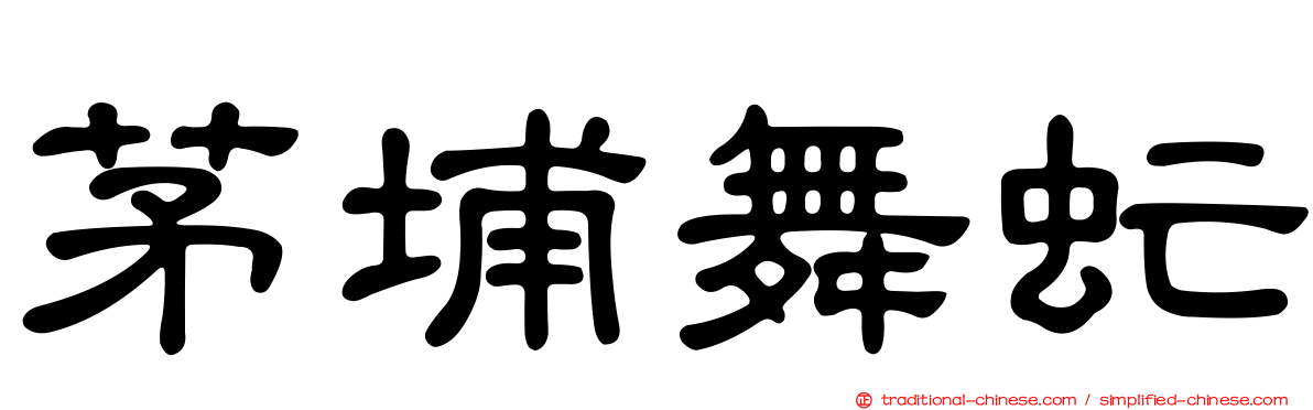 茅埔舞虻