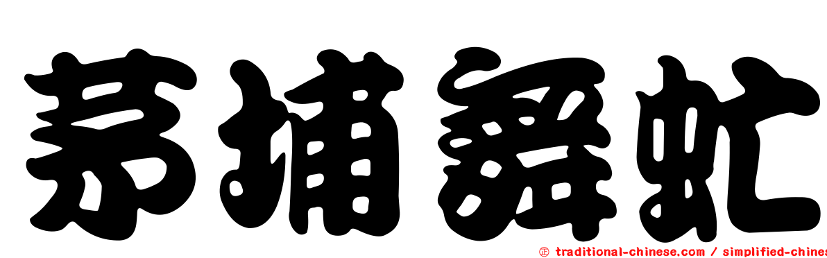 茅埔舞虻