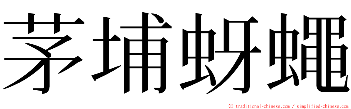 茅埔蚜蠅 ming font