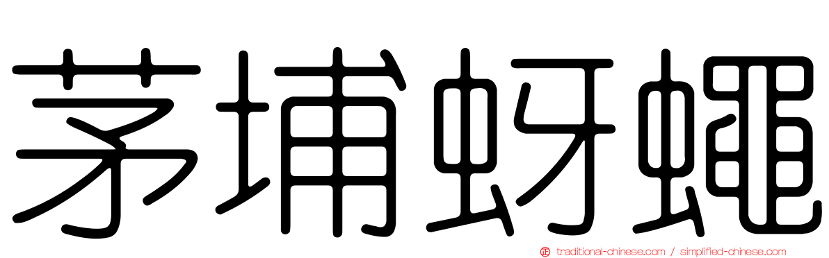 茅埔蚜蠅