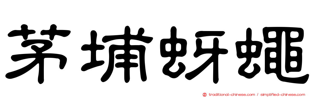 茅埔蚜蠅