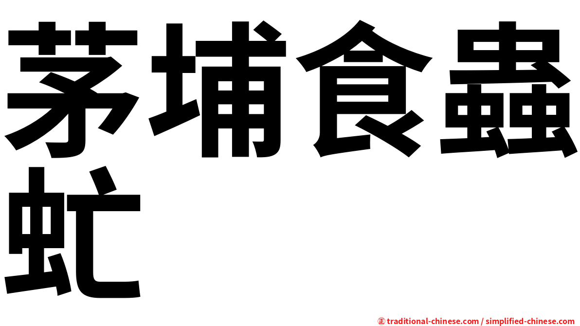 茅埔食蟲虻