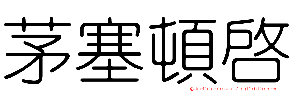 茅塞頓啟