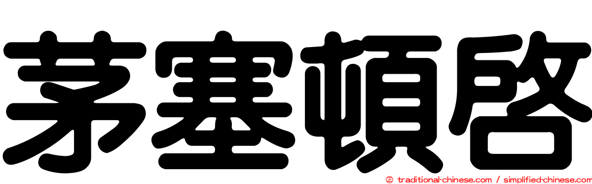 茅塞頓啟