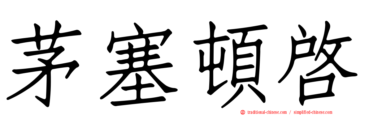 茅塞頓啟