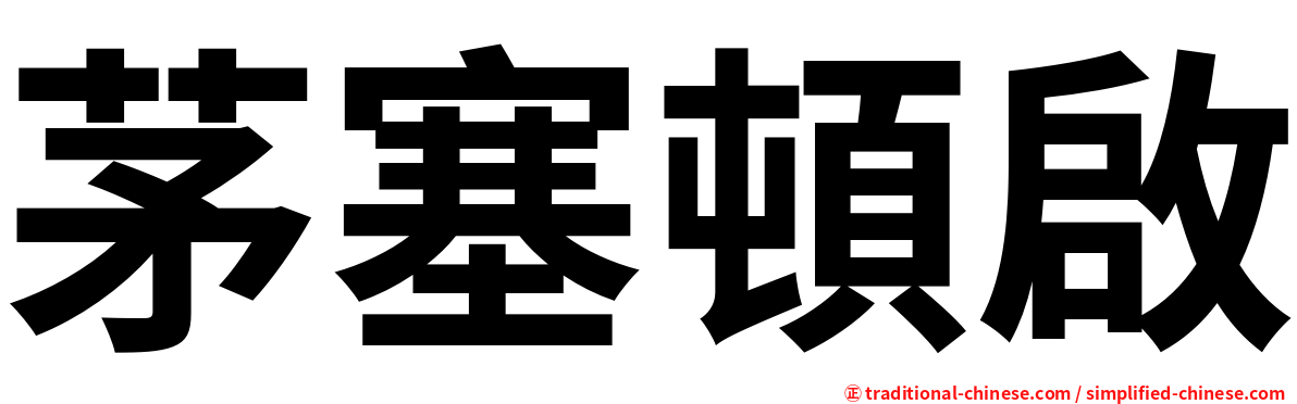 茅塞頓啟