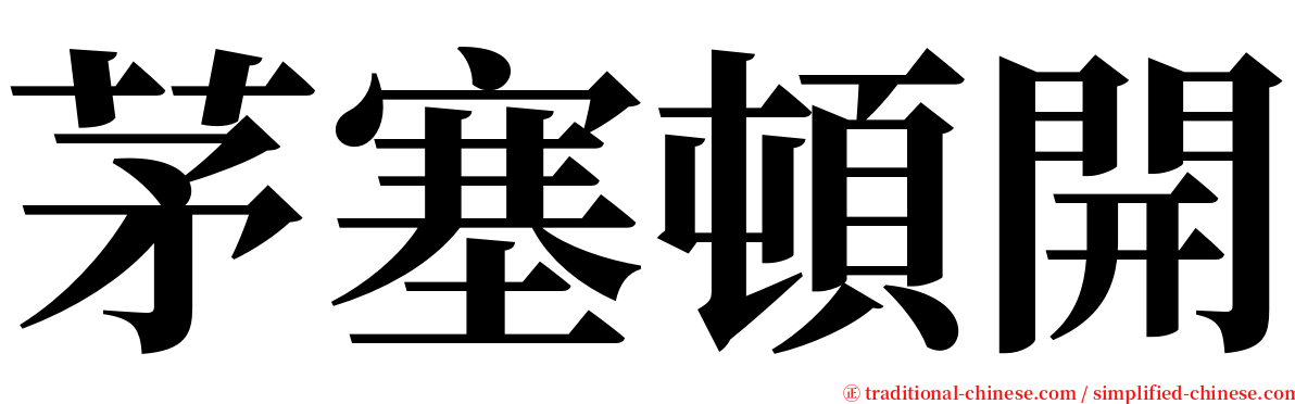 茅塞頓開 serif font