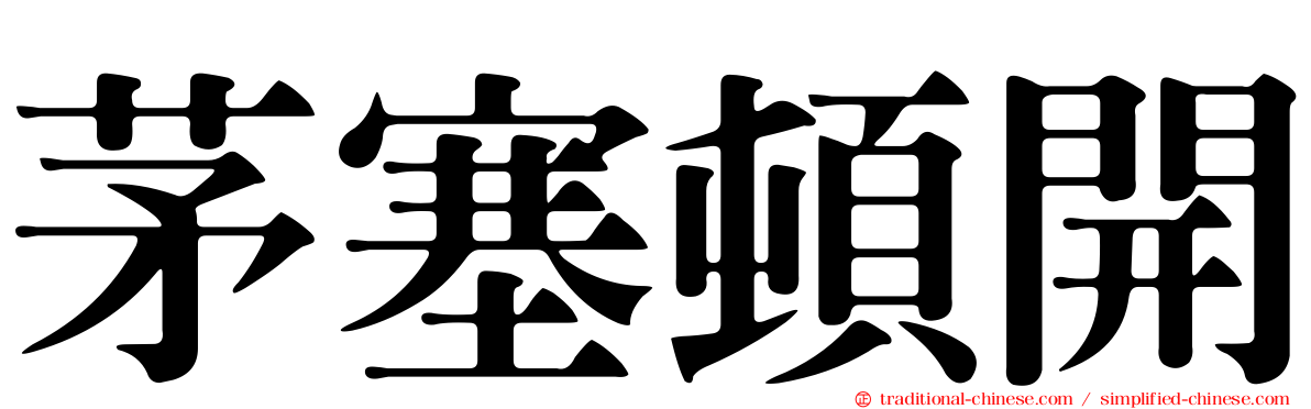 茅塞頓開