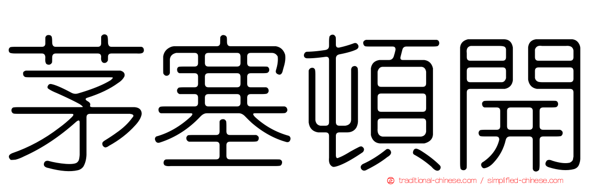 茅塞頓開