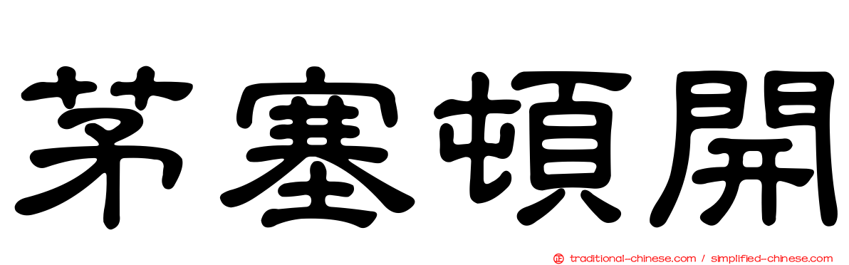 茅塞頓開