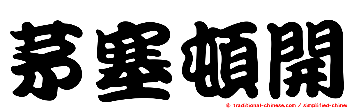 茅塞頓開