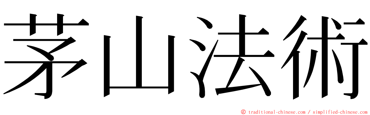 茅山法術 ming font
