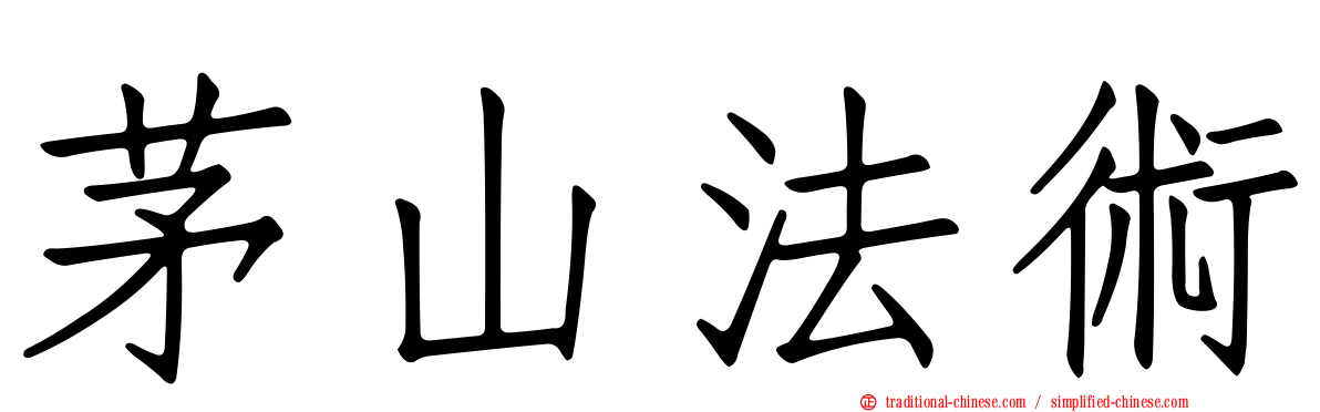 茅山法術