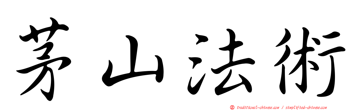 茅山法術