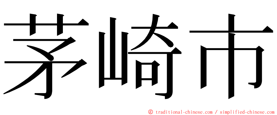 茅崎市 ming font