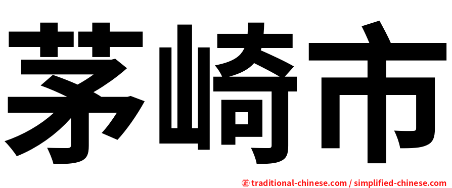 茅崎市