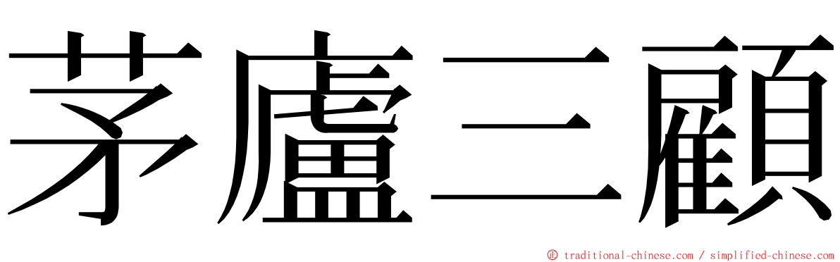 茅廬三顧 ming font