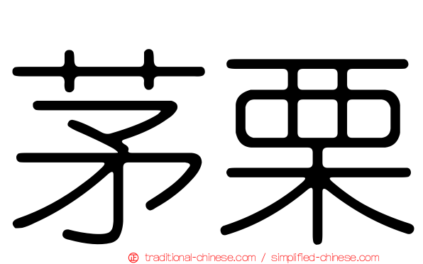 茅栗