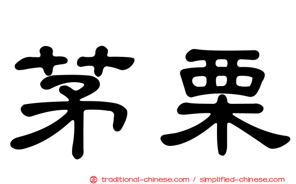茅栗
