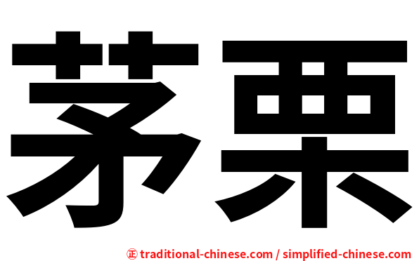 茅栗