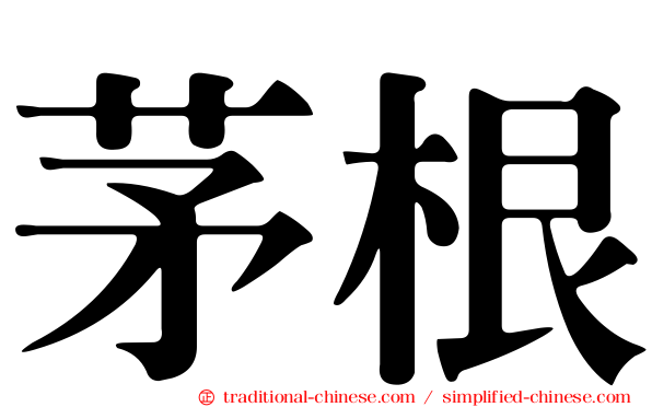 茅根